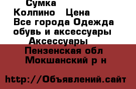 Сумка Stradivarius. Колпино › Цена ­ 400 - Все города Одежда, обувь и аксессуары » Аксессуары   . Пензенская обл.,Мокшанский р-н